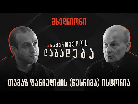 თამაზ ფანჩულიძის (წესრიგა) ისტორია - საქართველოს დაბადება